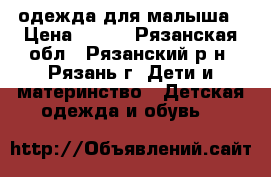 одежда для малыша › Цена ­ 300 - Рязанская обл., Рязанский р-н, Рязань г. Дети и материнство » Детская одежда и обувь   